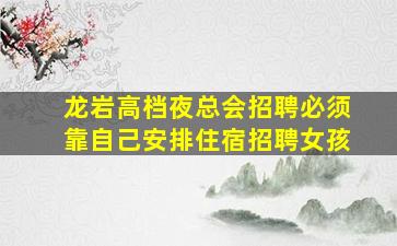 白银夜场招聘